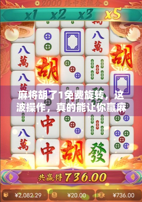 麻将胡了1免费旋转,这波操作,真的能让你赢麻吗?