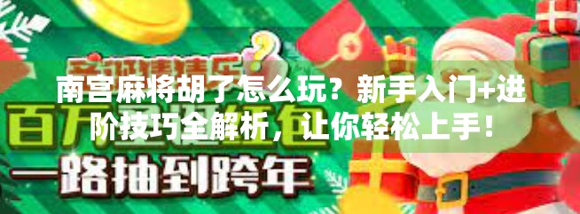 南宫麻将胡了怎么玩?新手入门+进阶技巧全解析,让你轻松上手!