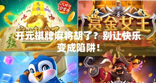 开元棋牌麻将胡了？别让快乐变成陷阱！