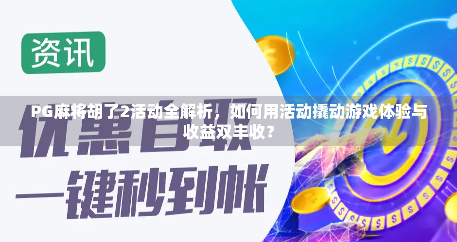 PG麻将胡了2活动全解析，如何用活动撬动游戏体验与收益双丰收？