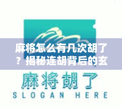 麻将怎么有几次胡了？揭秘连胡背后的玄机与心理博弈