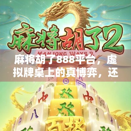 麻将胡了888平台，虚拟牌桌上的真博弈，还是数字时代的伪快乐？