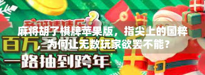麻将胡了棋牌苹果版,指尖上的国粹,为何让无数玩家欲罢不能?