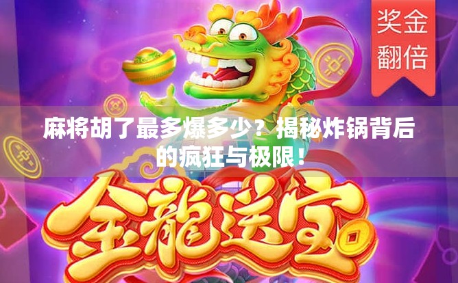 麻将胡了最多爆多少?揭秘炸锅背后的疯狂与极限!