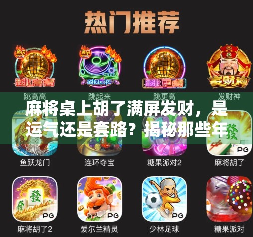 麻将桌上胡了满屏发财，是运气还是套路？揭秘那些年我们被财神爷骗过的瞬间！