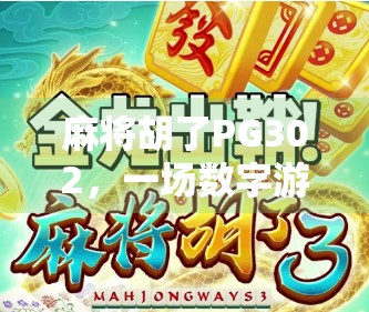 麻将胡了PG302，一场数字游戏背后的社交密码与人性博弈