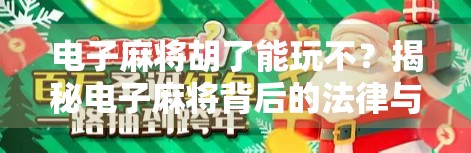 电子麻将胡了能玩不?揭秘电子麻将背后的法律与风险,别让娱乐变陷阱! 电子麻将胡了能玩不?揭秘电子麻将背后的法律与风险,别让娱乐变陷阱!