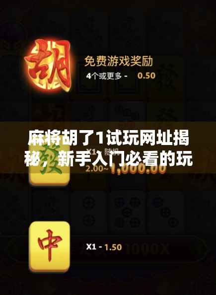 麻将胡了1试玩网址揭秘,新手入门必看的玩法攻略与平台选择指南 麻将胡了1试玩网址揭秘,新手入门必看的玩法攻略与平台选择指南