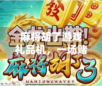 麻将胡了游戏礼品机，一场赌与娱的边界博弈，年轻人为何沉迷其中？