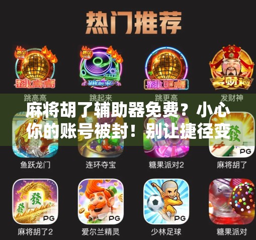 麻将胡了辅助器免费？小心你的账号被封！别让捷径变成陷阱