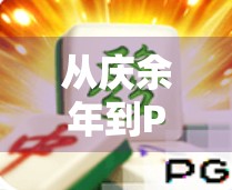 从庆余年到PG麻将胡了,一场关于爽感与人生的跨次元对话 从庆余年到PG麻将胡了,一场关于爽感与人生的跨次元对话