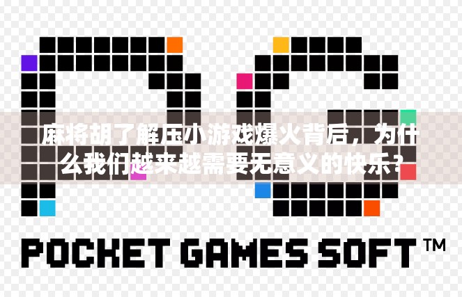 麻将胡了解压小游戏爆火背后,为什么我们越来越需要无意义的快乐?