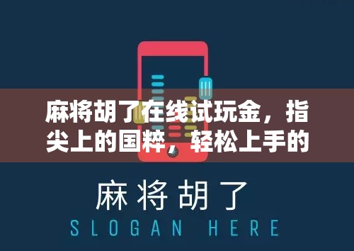 麻将胡了在线试玩金，指尖上的国粹，轻松上手的全民娱乐新宠！
