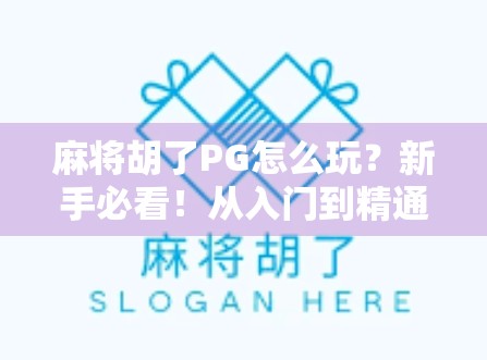 麻将胡了PG怎么玩?新手必看!从入门到精通的完整攻略来啦! 麻将胡了PG怎么玩?新手必看!从入门到精通的完整攻略来啦!