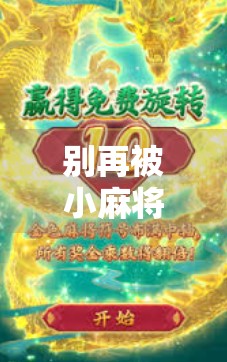 别再被小麻将胡了骗了！教你安全下载靠谱版本，远离病毒陷阱！