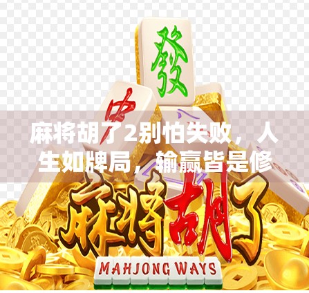 麻将胡了2别怕失败，人生如牌局，输赢皆是修行