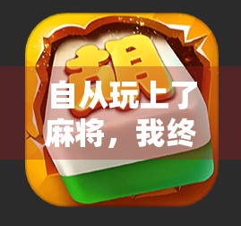 自从玩上了麻将，我终于明白了什么叫人生如牌局