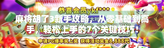 麻将胡了3新手攻略,从零基础到高手,轻松上手的7个关键技巧!