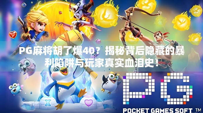 PG麻将胡了爆40？揭秘背后隐藏的暴利陷阱与玩家真实血泪史！