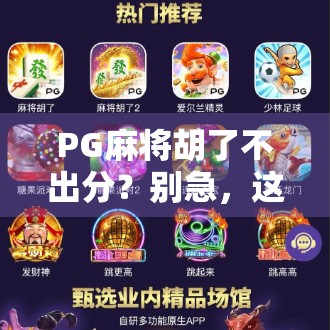 PG麻将胡了不出分？别急，这可能是你没搞懂的隐藏规则！