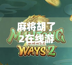 麻将胡了2在线游戏，不只是娱乐，更是社交与策略的完美融合！