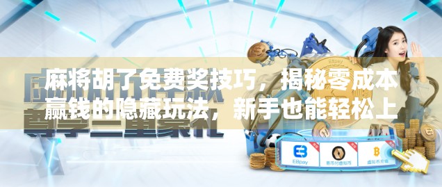 麻将胡了免费奖技巧，揭秘零成本赢钱的隐藏玩法，新手也能轻松上手！