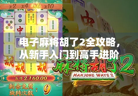 电子麻将胡了2全攻略，从新手入门到高手进阶，教你轻松赢牌不翻车！