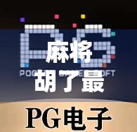 麻将胡了最近赢不了?别急,可能是你忽略了这5个隐形输家习惯! 麻将胡了最近赢不了?别急,可能是你忽略了这5个隐形输家习惯!