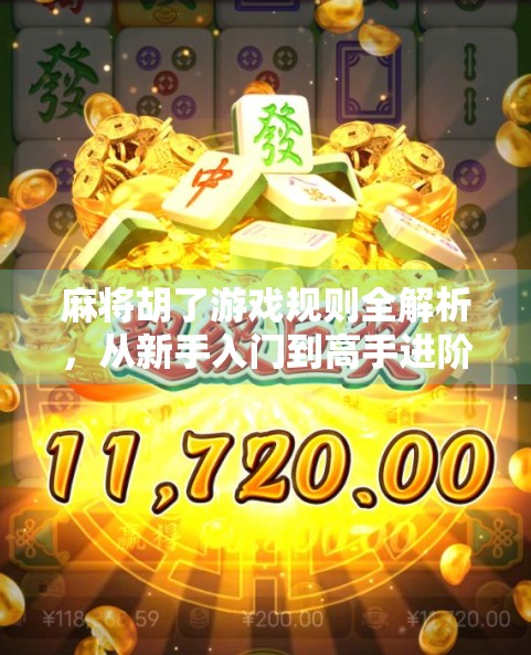 麻将胡了游戏规则全解析，从新手入门到高手进阶，一文搞定！