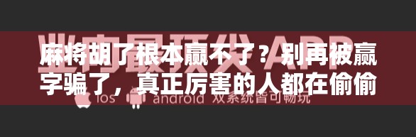 麻将胡了根本赢不了？别再被赢字骗了，真正厉害的人都在偷偷做这件事！