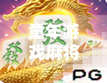 童年游戏麻将胡了2，一场关于记忆与成长的数字乡愁