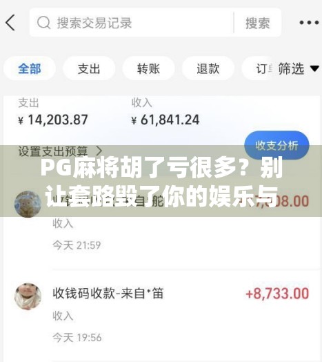 PG麻将胡了亏很多？别让套路毁了你的娱乐与钱包！