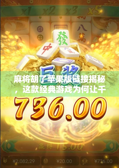 麻将胡了苹果版链接揭秘，这款经典游戏为何让千万玩家欲罢不能？