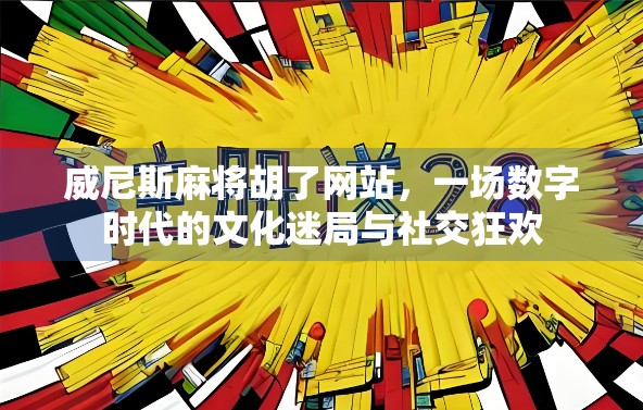 威尼斯麻将胡了网站，一场数字时代的文化迷局与社交狂欢