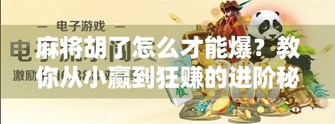 麻将胡了怎么才能爆？教你从小赢到狂赚的进阶秘诀！