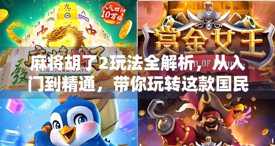 麻将胡了2玩法全解析，从入门到精通，带你玩转这款国民级休闲手游！