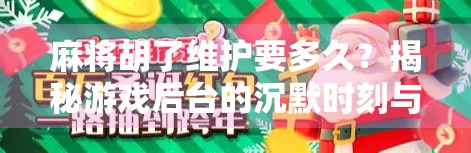 麻将胡了维护要多久？揭秘游戏后台的沉默时刻与玩家等待的心理博弈