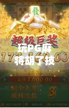 玩PG麻将胡了技巧全解析，从新手到高手的进阶之路！