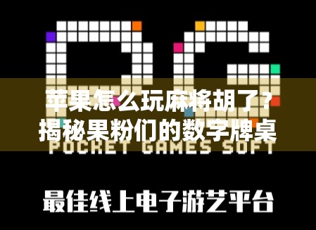 苹果怎么玩麻将胡了?揭秘果粉们的数字牌桌新玩法!