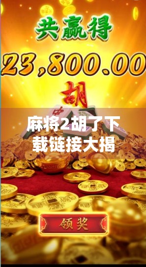 麻将2胡了下载链接大揭秘！新手必看避坑指南，别再被骗啦！