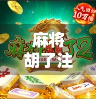 麻将胡了注册送38？小心这波福利背后藏着的套路！