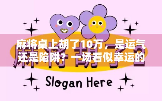 麻将桌上胡了10万，是运气还是陷阱？一场看似幸运的赌博背后藏着多少真相？
