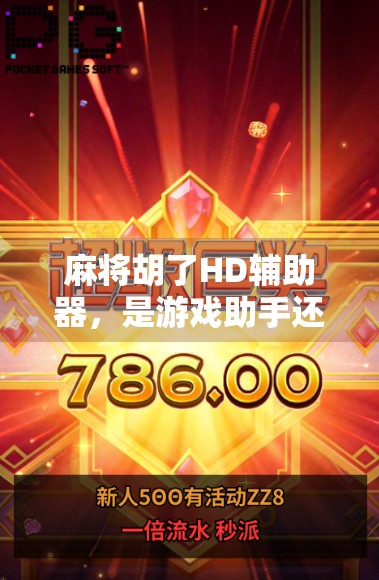 麻将胡了HD辅助器,是游戏助手还是作弊工具?你真的懂它吗?