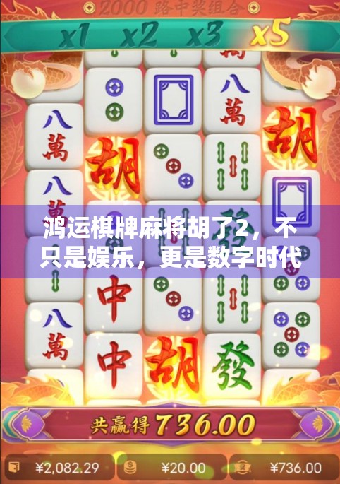 鸿运棋牌麻将胡了2,不只是娱乐,更是数字时代下的社交新玩法!
