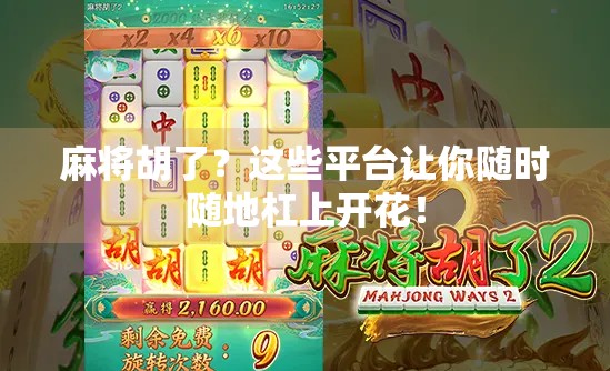 麻将胡了?这些平台让你随时随地杠上开花!