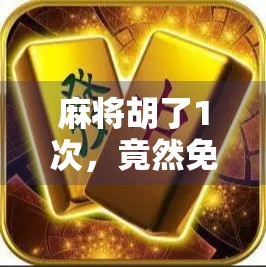 麻将胡了1次,竟然免费旋转?这波操作太上头!