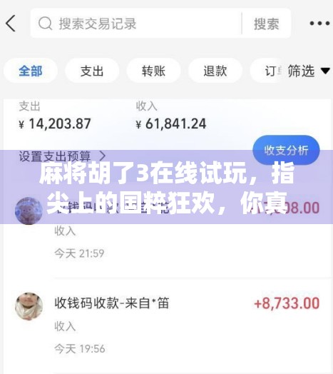 麻将胡了3在线试玩,指尖上的国粹狂欢,你真的懂这局牌局吗?