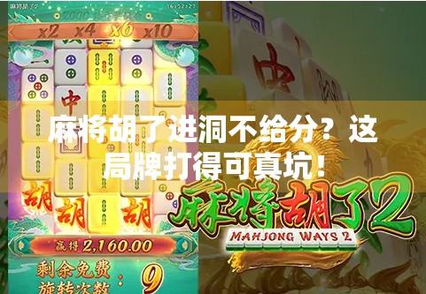 麻将胡了进洞不给分?这局牌打得可真坑!