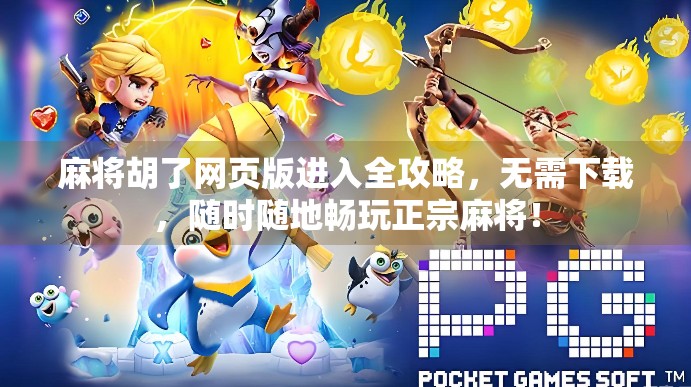 麻将胡了网页版进入全攻略,无需下载,随时随地畅玩正宗麻将!