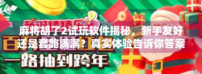 麻将胡了2试玩软件揭秘,新手友好还是套路满满?真实体验告诉你答案!